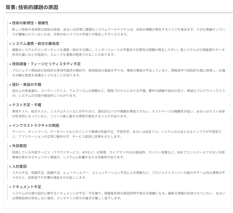 技術的問題・障害の発生要因