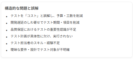 なぜテストは軽視され、計画は不十分になりがちなのか？