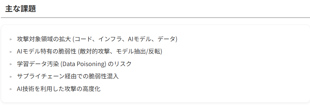 AIシステムのセキュリティ課題