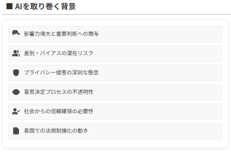 AI倫理とガバナンスの課題