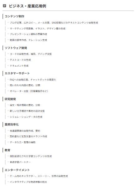 生成AIのビジネス応用例