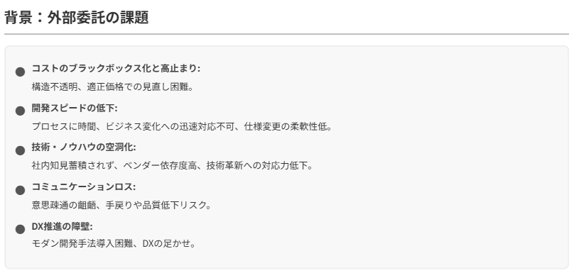 外部委託の課題