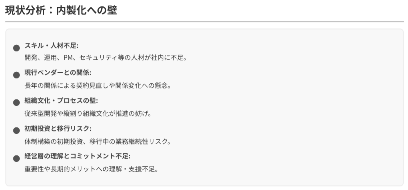 内製化移行の障壁
