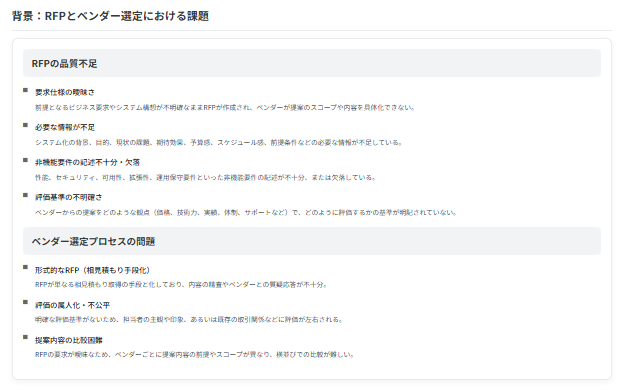 RFP失敗の原因