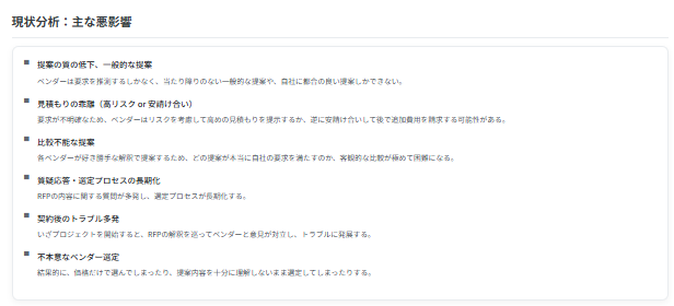 質の低いRFPの悪影響