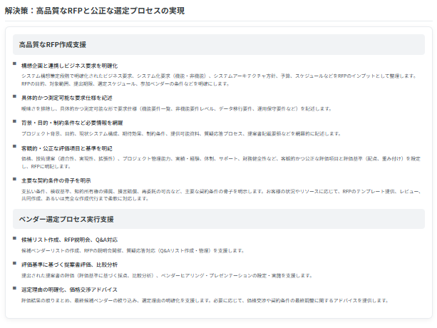 Vision ConsultingのRFP・ベンダー選定支援