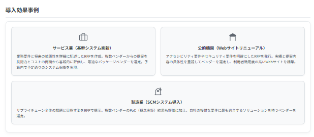 RFP・ベンダー選定の成功事例