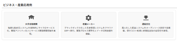 システム刷新成功事例
