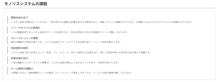 モノリシックアーキテクチャの限界