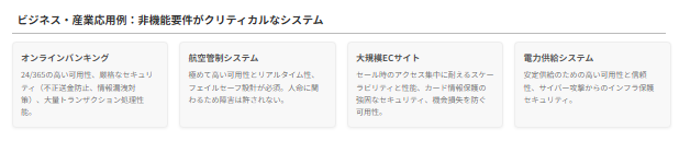 非機能要件設計が重要なシステム例