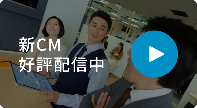 新CM好評配信中