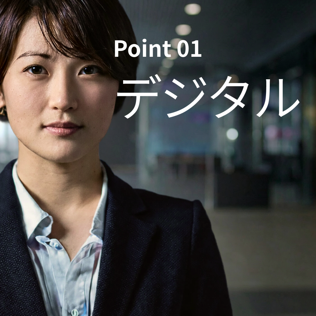 Point01デジタル