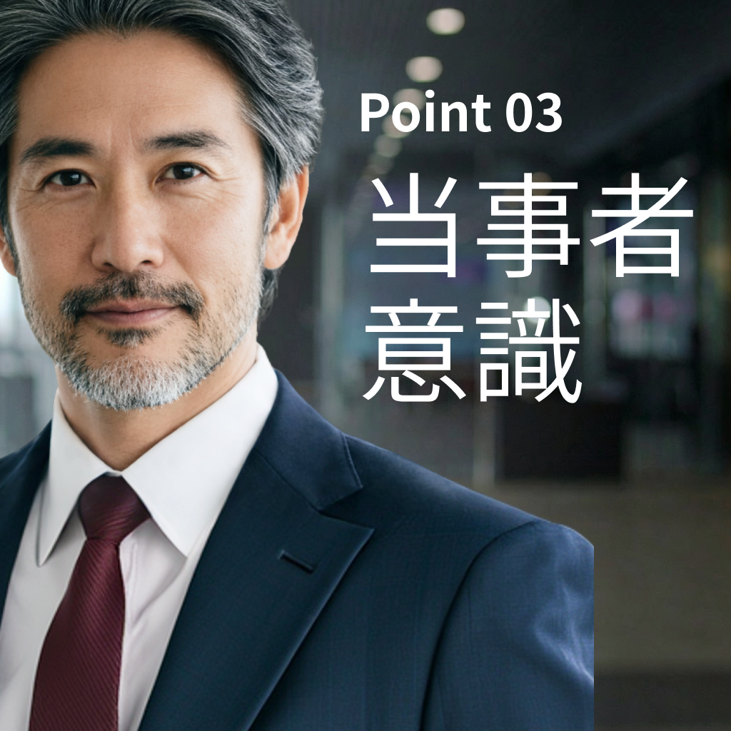 Point03当事者意識
