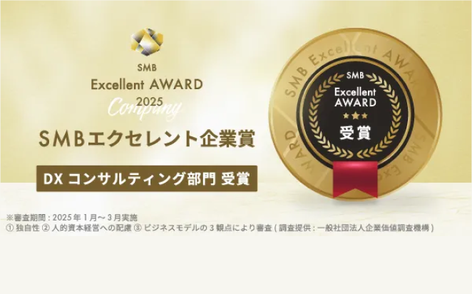 SMBエクセレント企業賞