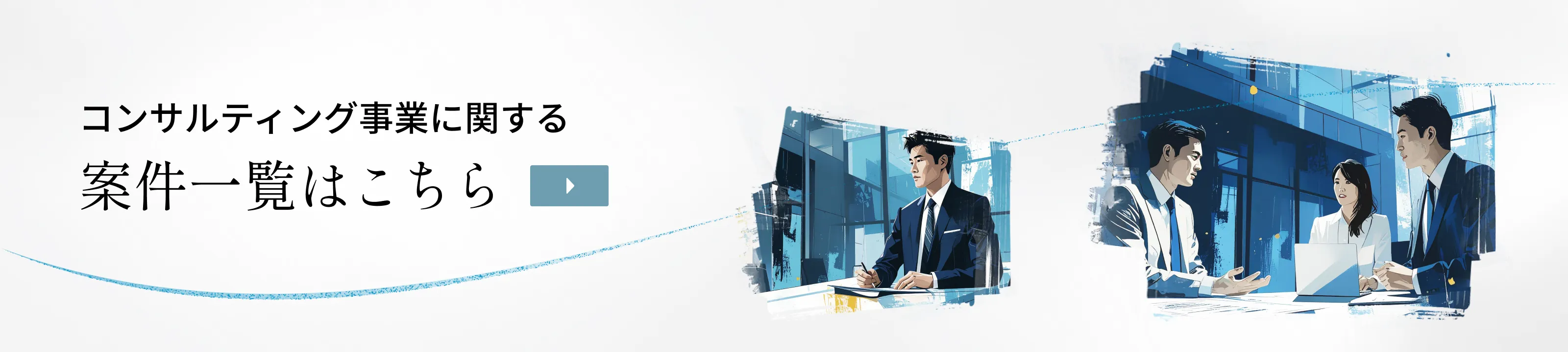 コンサルティング事業に関する案件一覧はこちら