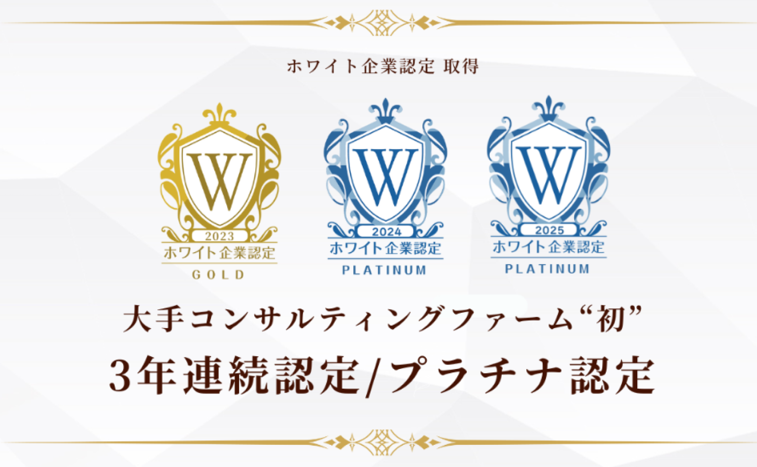 ホワイト企業認定