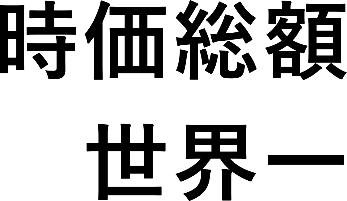 時価総額世界一