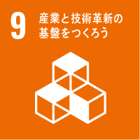”産業と技術革新の基盤をつくろう”