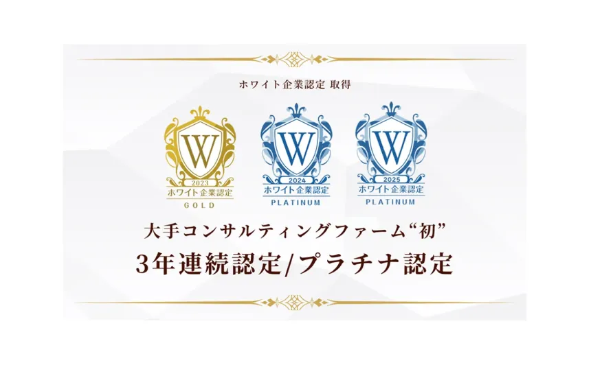 ”ホワイト企業認定”