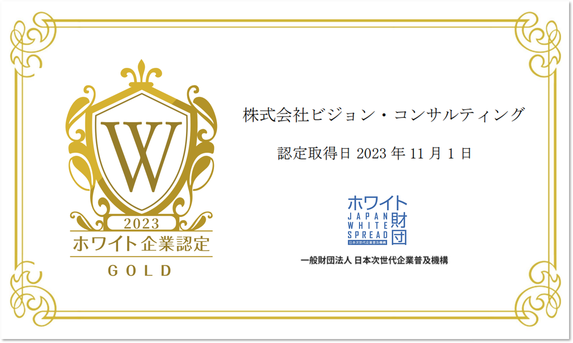 ホワイト企業認定GOLD_横レイアウト